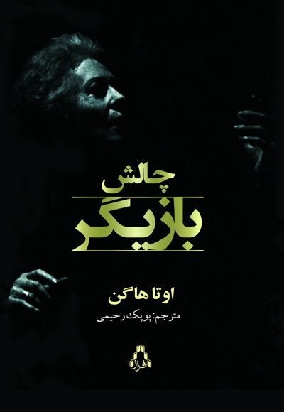چالش بازیگر